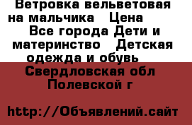 Ветровка вельветовая на мальчика › Цена ­ 500 - Все города Дети и материнство » Детская одежда и обувь   . Свердловская обл.,Полевской г.